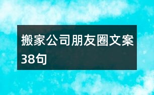 搬家公司朋友圈文案38句