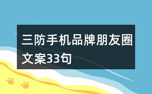 三防手機品牌朋友圈文案33句