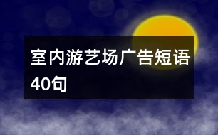 室內(nèi)游藝場廣告短語40句