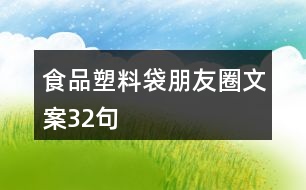 食品塑料袋朋友圈文案32句