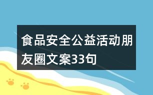 食品安全公益活動(dòng)朋友圈文案33句