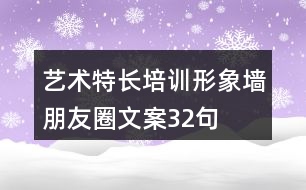 藝術特長培訓形象墻朋友圈文案32句