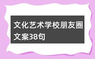 文化藝術學校朋友圈文案38句