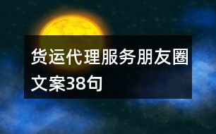 貨運代理服務(wù)朋友圈文案38句