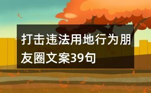 打擊違法用地行為朋友圈文案39句