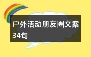 戶外活動(dòng)朋友圈文案34句