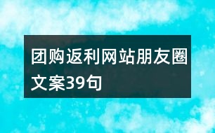 團(tuán)購返利網(wǎng)站朋友圈文案39句