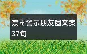 禁毒警示朋友圈文案37句