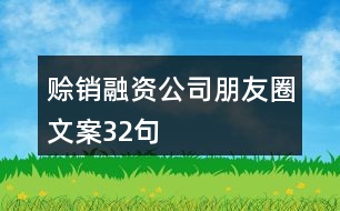 賒銷融資公司朋友圈文案32句