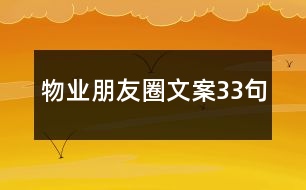 物業(yè)朋友圈文案33句