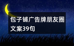 包子鋪廣告牌朋友圈文案39句