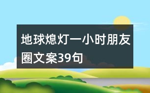 地球熄燈一小時(shí)朋友圈文案39句