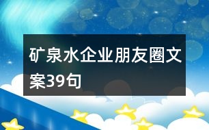 礦泉水企業(yè)朋友圈文案39句