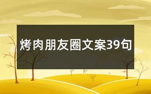 烤肉朋友圈文案39句