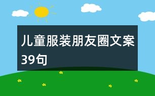 兒童服裝朋友圈文案39句