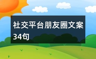 社交平臺(tái)朋友圈文案34句