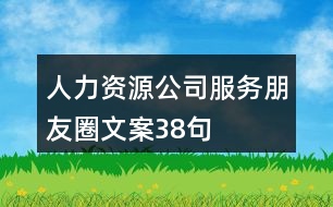 人力資源公司服務朋友圈文案38句