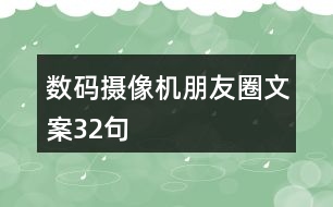 數(shù)碼攝像機(jī)朋友圈文案32句