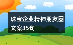 珠寶企業(yè)精神朋友圈文案35句