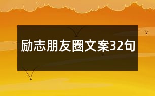 勵(lì)志朋友圈文案32句