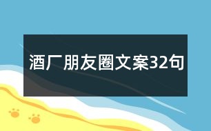 酒廠朋友圈文案32句