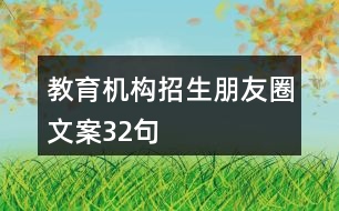 教育機構招生朋友圈文案32句