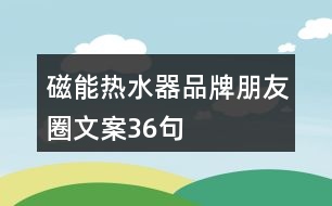 磁能熱水器品牌朋友圈文案36句