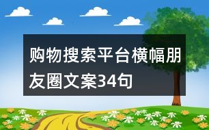 購物搜索平臺橫幅朋友圈文案34句