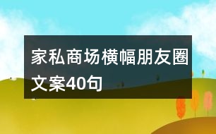 家私商場橫幅朋友圈文案40句