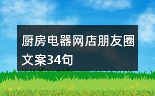 廚房電器網店朋友圈文案34句