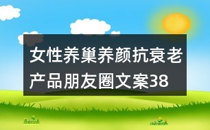 女性養(yǎng)巢養(yǎng)顏、抗衰老產(chǎn)品朋友圈文案38句