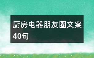 廚房電器朋友圈文案40句