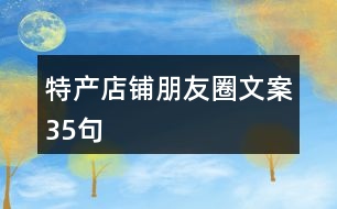 特產店鋪朋友圈文案35句