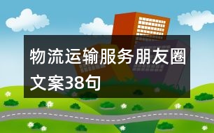 物流運輸服務朋友圈文案38句