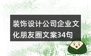 裝飾設(shè)計(jì)公司企業(yè)文化朋友圈文案34句