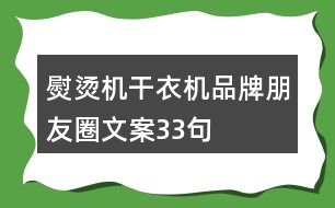 熨燙機(jī)、干衣機(jī)品牌朋友圈文案33句