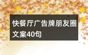 快餐廳廣告牌朋友圈文案40句