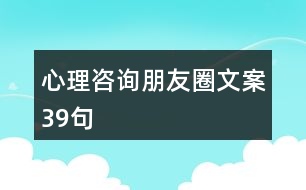 心理咨詢朋友圈文案39句