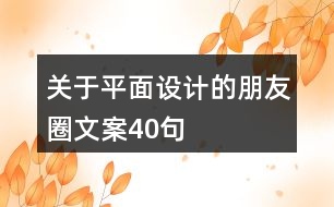 關(guān)于平面設(shè)計(jì)的朋友圈文案40句