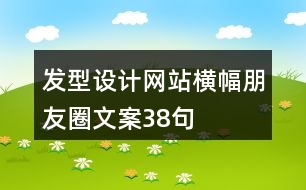 發(fā)型設(shè)計網(wǎng)站橫幅朋友圈文案38句