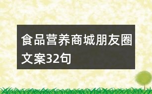 食品營(yíng)養(yǎng)商城朋友圈文案32句