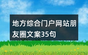 地方綜合門戶網站朋友圈文案35句