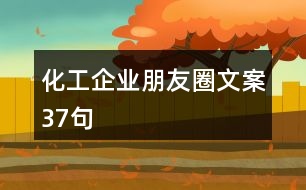 化工企業(yè)朋友圈文案37句