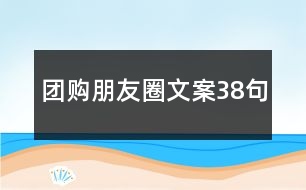 團購朋友圈文案38句