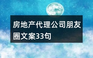 房地產(chǎn)代理公司朋友圈文案33句