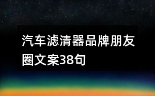 汽車濾清器品牌朋友圈文案38句