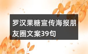 羅漢果糖宣傳海報朋友圈文案39句