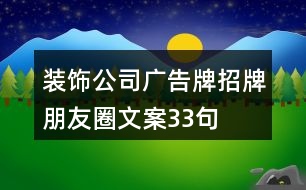 裝飾公司廣告牌、招牌朋友圈文案33句