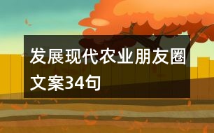 發(fā)展現(xiàn)代農(nóng)業(yè)朋友圈文案34句