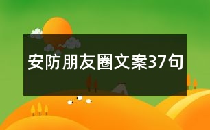 安防朋友圈文案37句